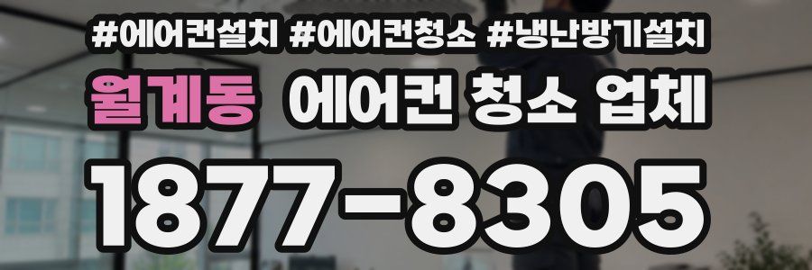 월계동 에어컨 청소 업체