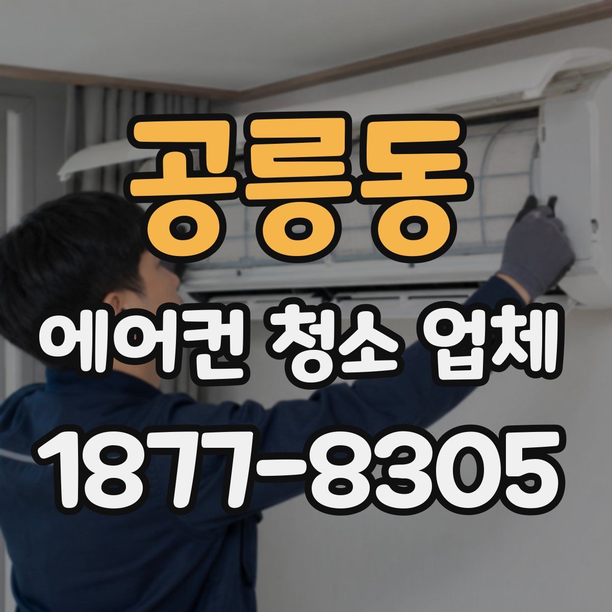 공릉동 에어컨 청소 업체
