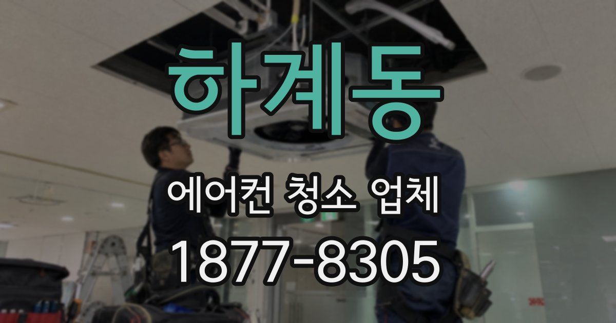 하계동 에어컨 청소 업체
