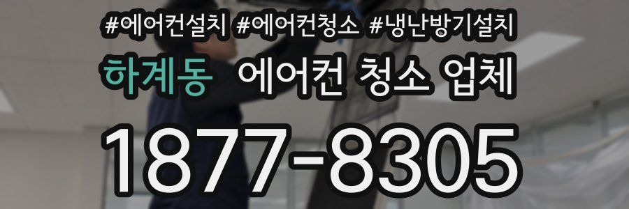 하계동 에어컨 청소 업체