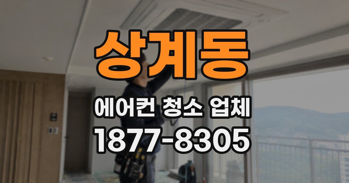 상계동 에어컨 청소 업체