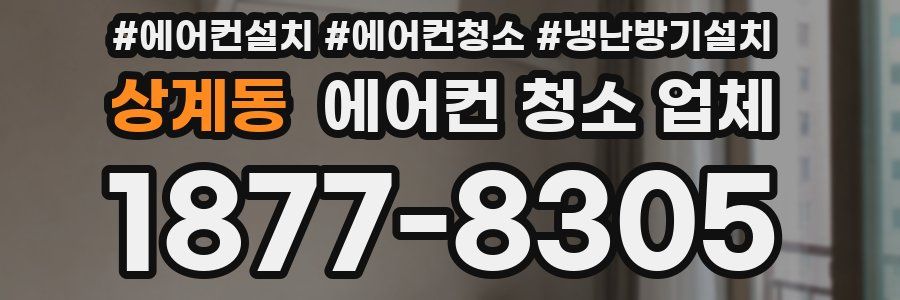 상계동 에어컨 청소 업체