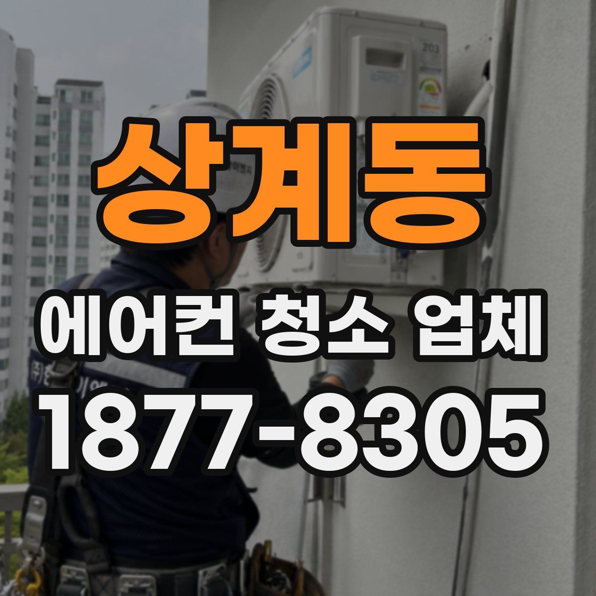 상계동 에어컨 청소 업체