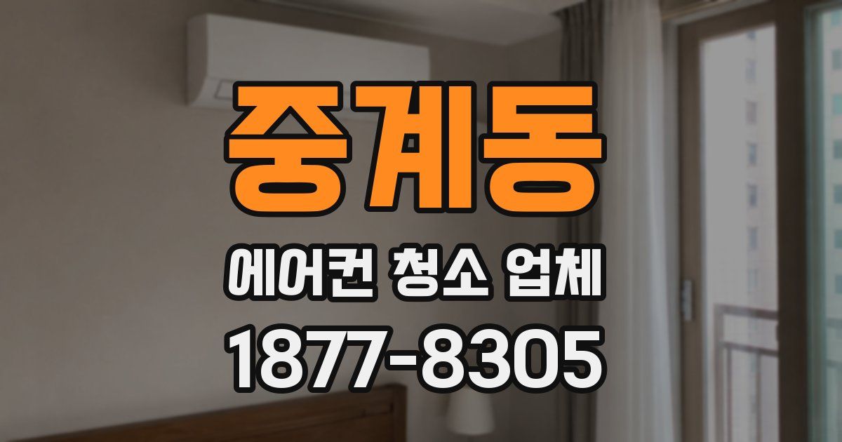 중계동 에어컨 청소 업체