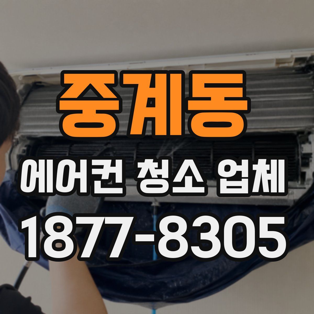 중계동 에어컨 청소 업체