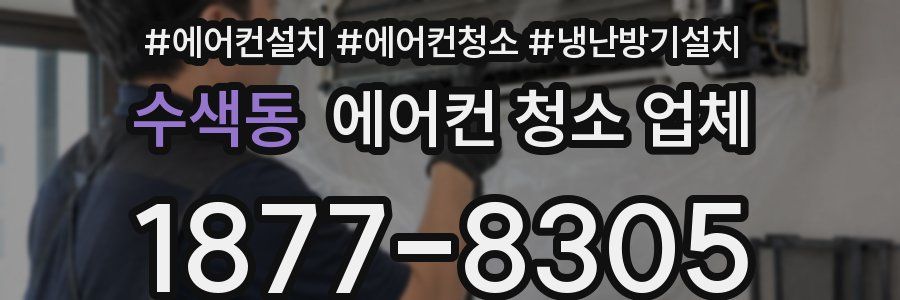 수색동 에어컨 청소 업체