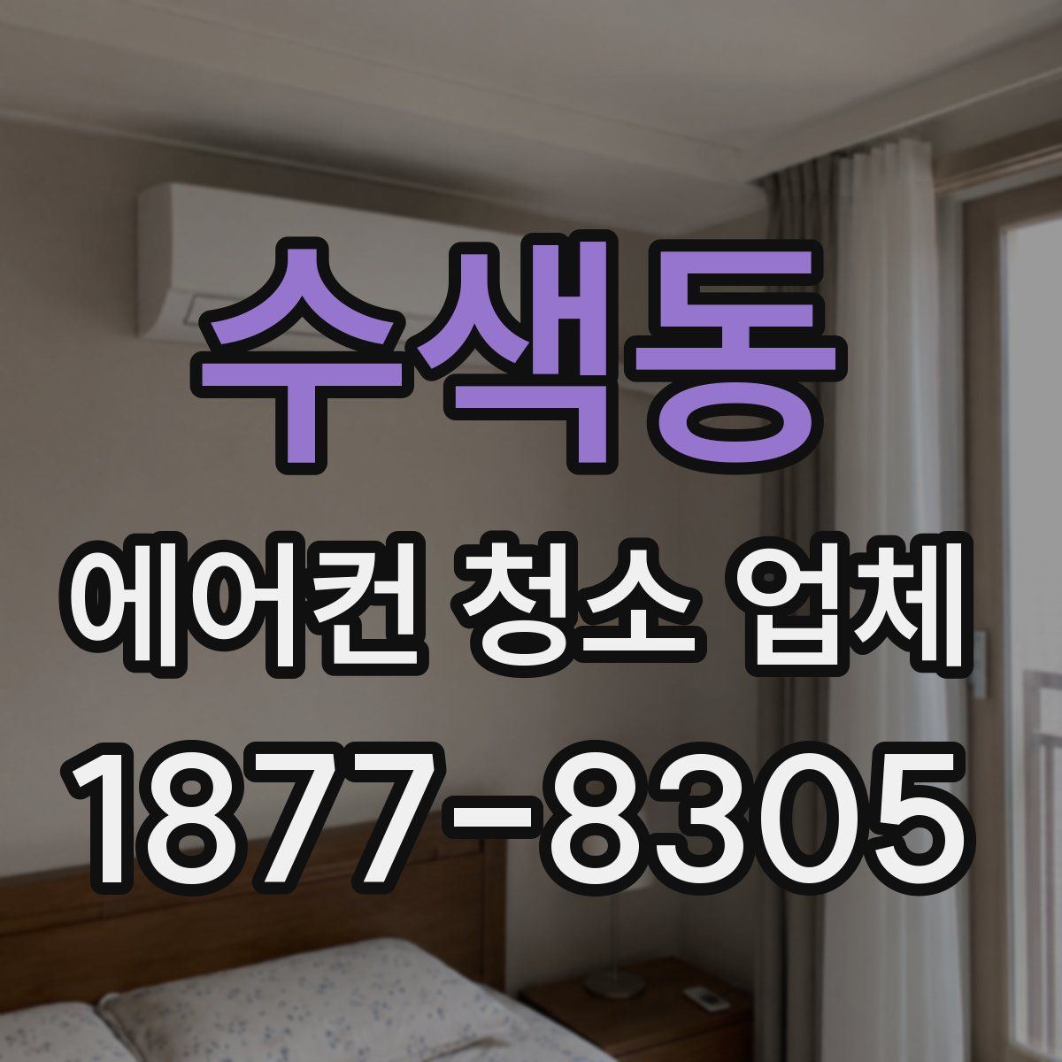 수색동 에어컨 청소 업체
