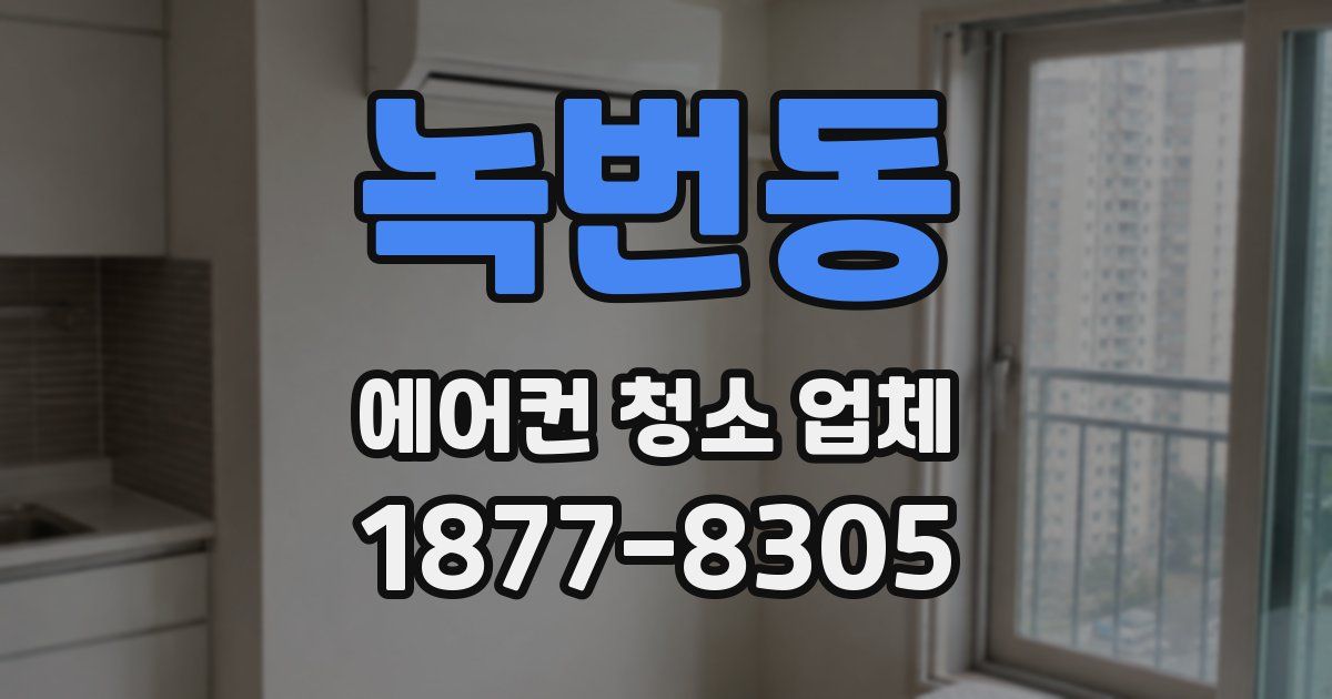 녹번동 에어컨 청소 업체