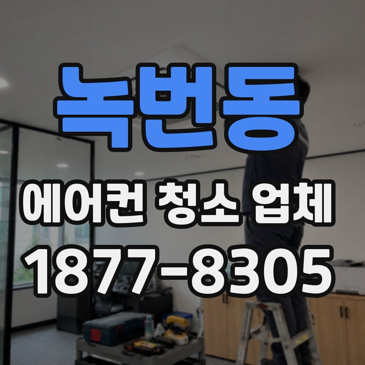 녹번동 에어컨 청소 업체