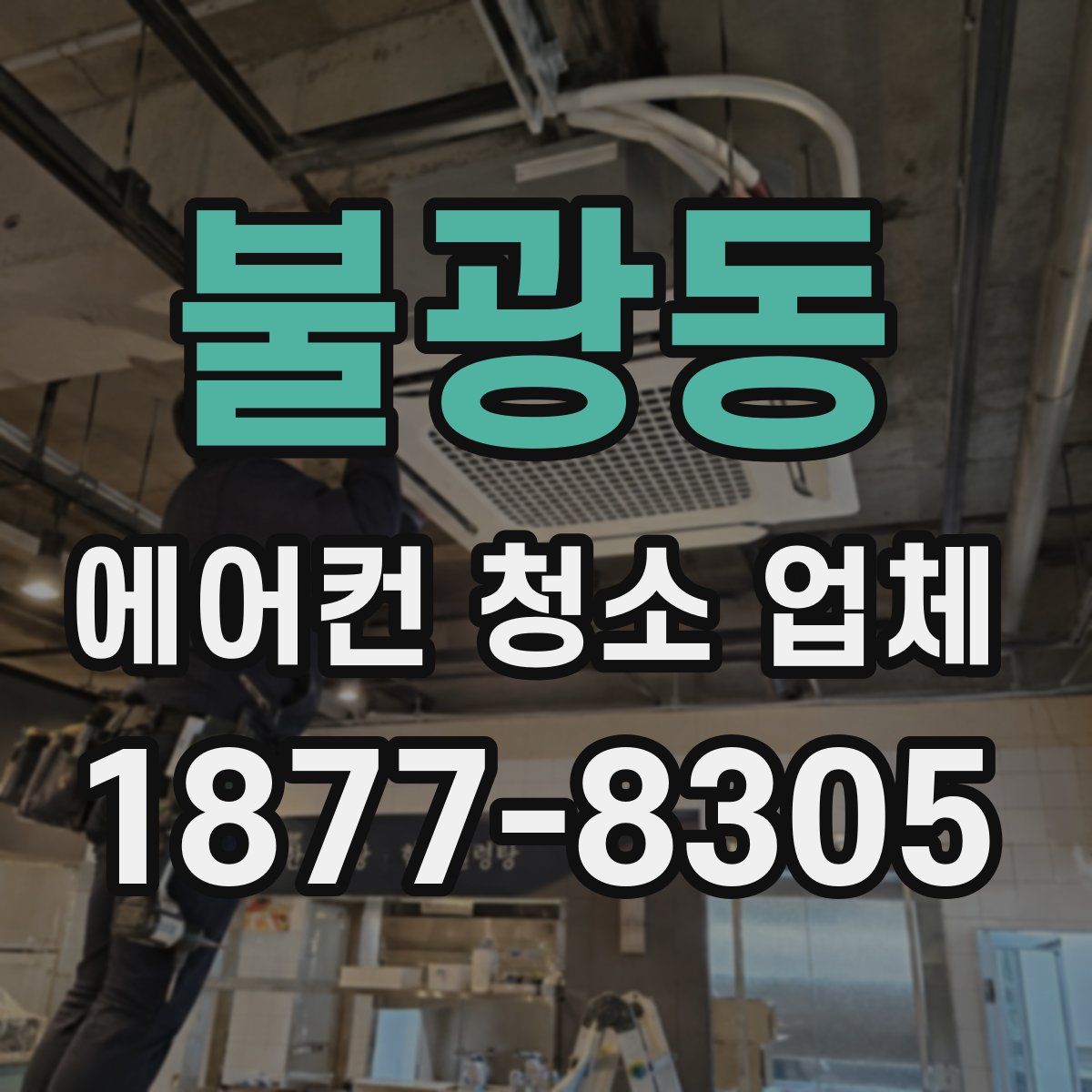 불광동 에어컨 청소 업체
