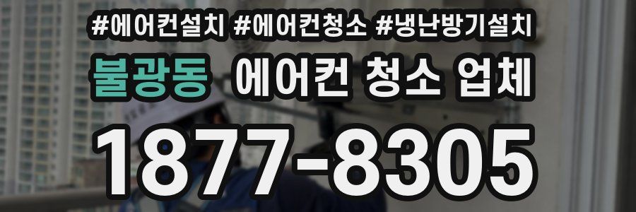 불광동 에어컨 청소 업체