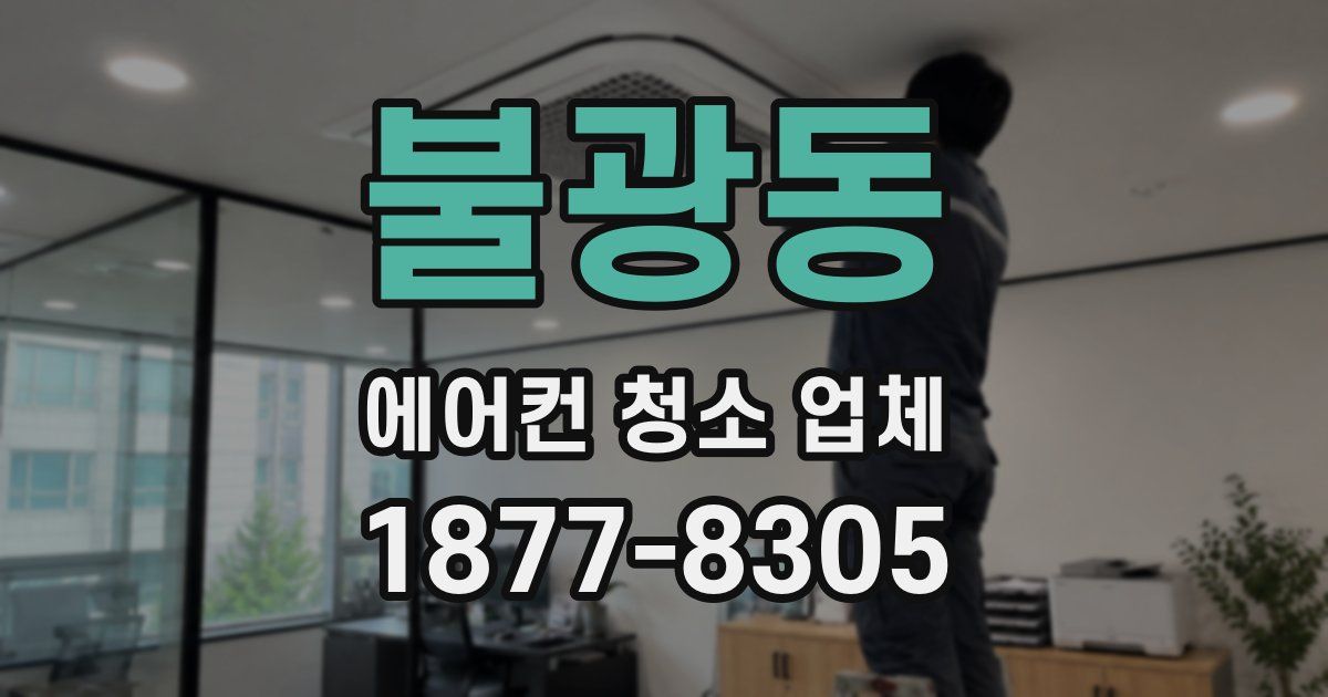 불광동 에어컨 청소 업체
