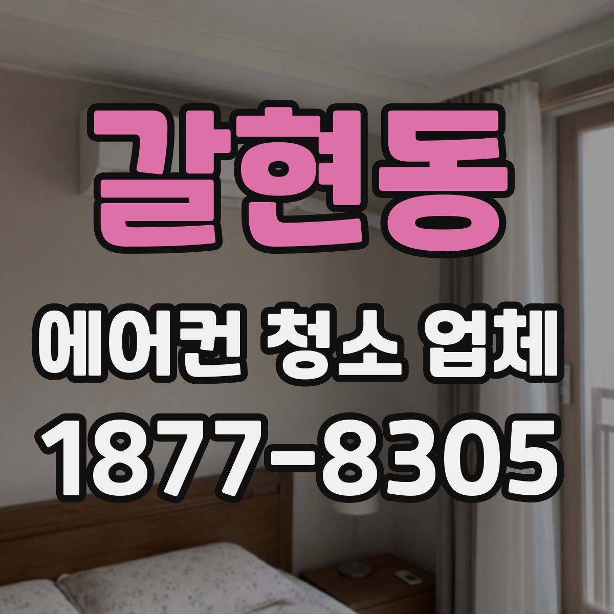 갈현동 에어컨 청소 업체