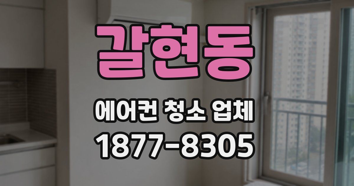 갈현동 에어컨 청소 업체
