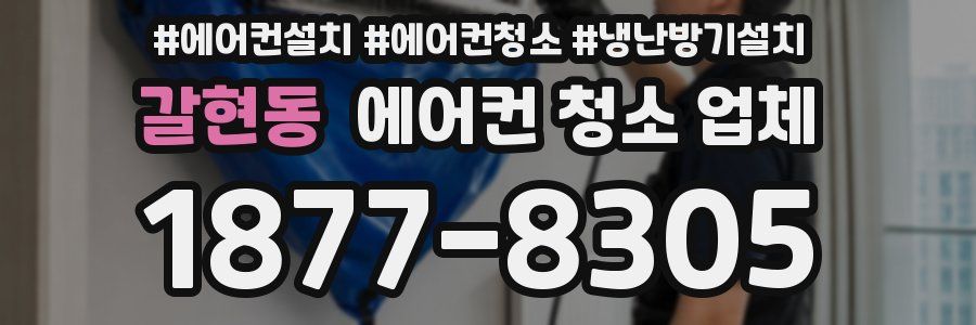 갈현동 에어컨 청소 업체