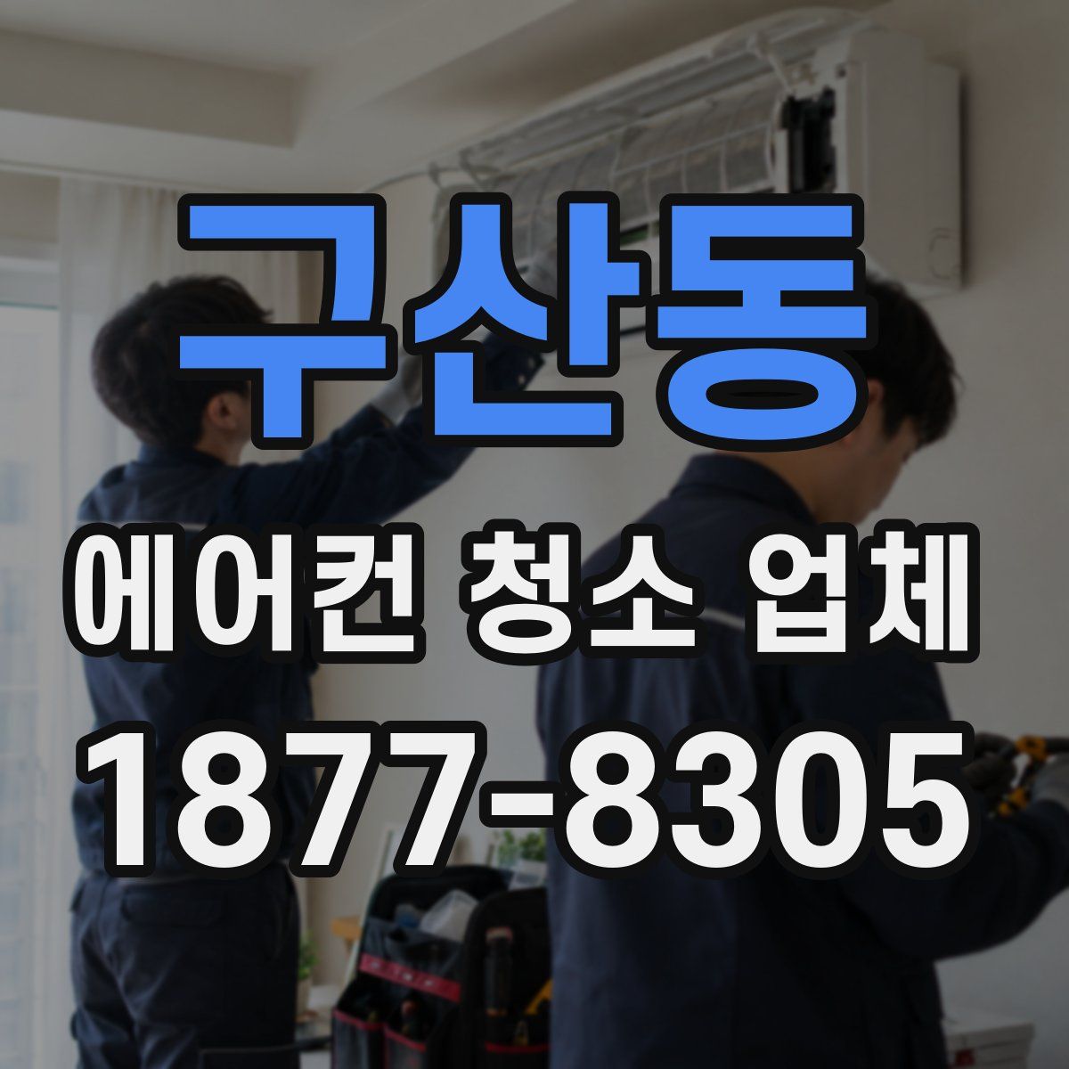 구산동 에어컨 청소 업체