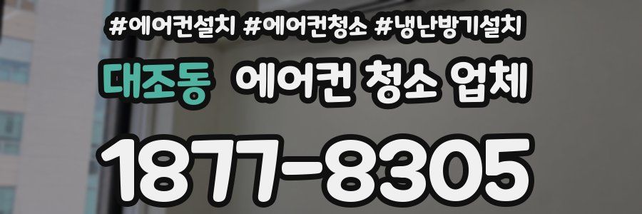 대조동 에어컨 청소 업체