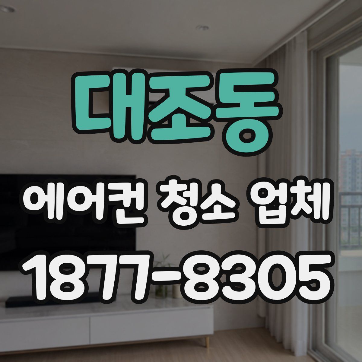 대조동 에어컨 청소 업체