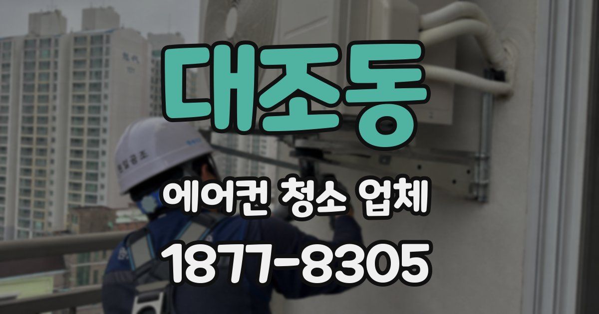 대조동 에어컨 청소 업체
