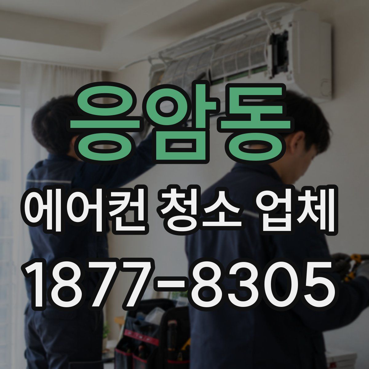 응암동 에어컨 청소 업체