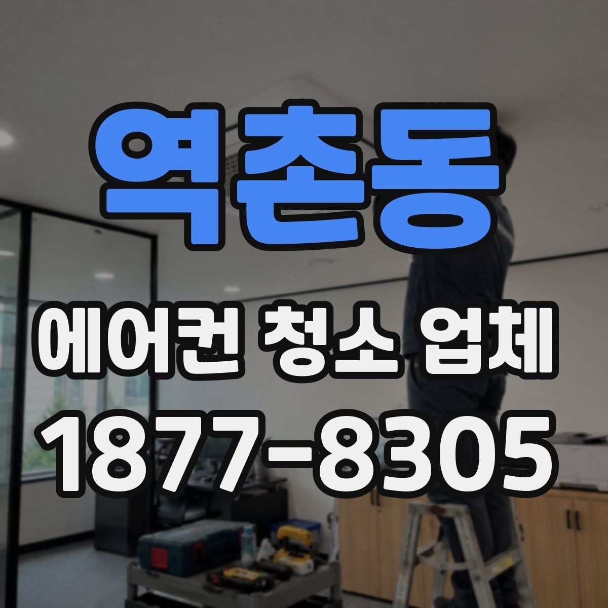 역촌동 에어컨 청소 업체