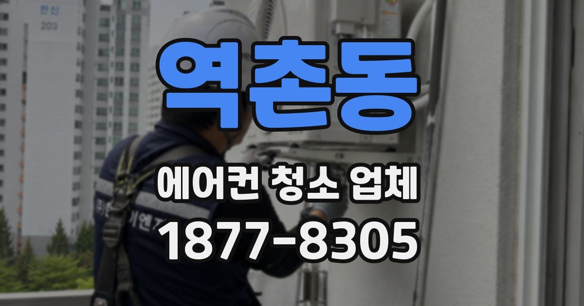 역촌동 에어컨 청소 업체