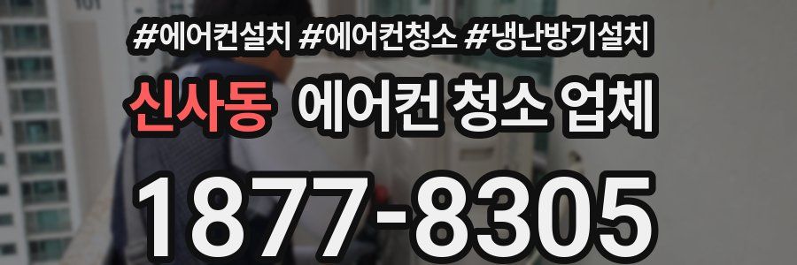 신사동 에어컨 청소 업체