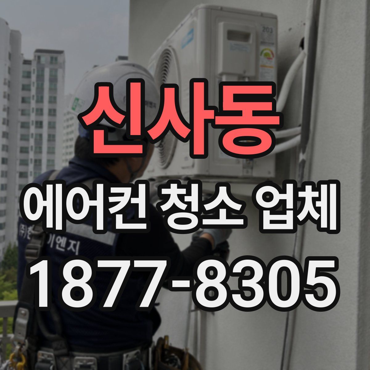 신사동 에어컨 청소 업체