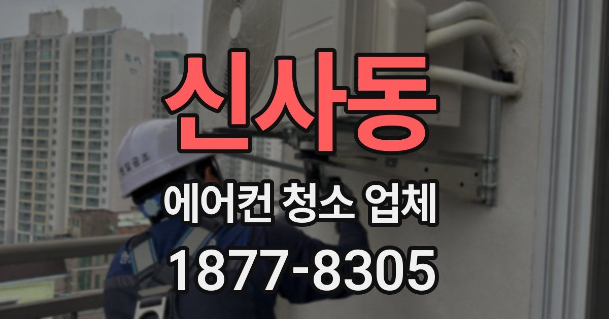 신사동 에어컨 청소 업체