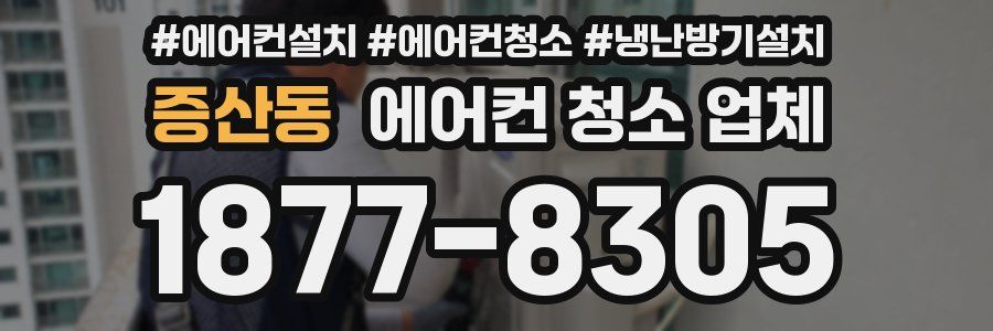 증산동 에어컨 청소 업체