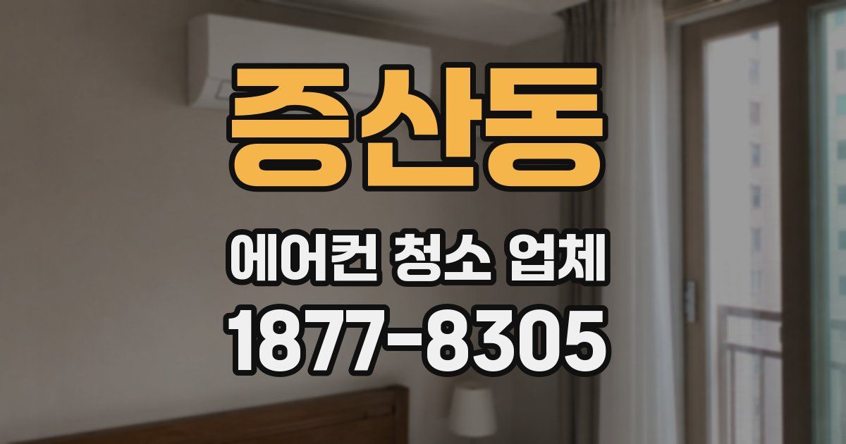 증산동 에어컨 청소 업체
