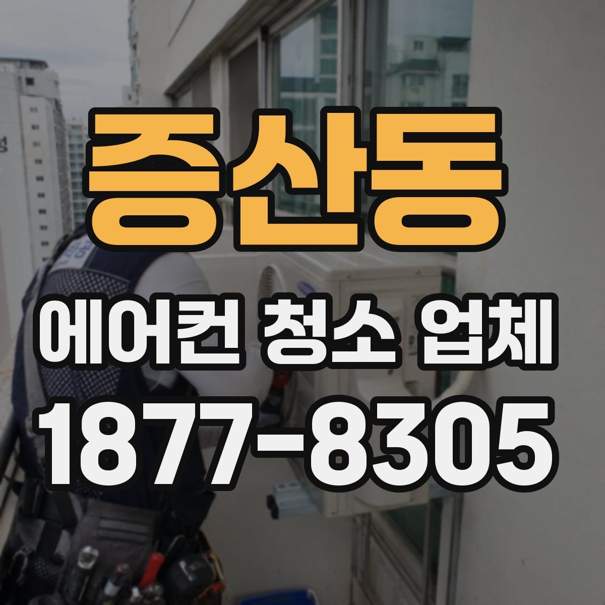 증산동 에어컨 청소 업체