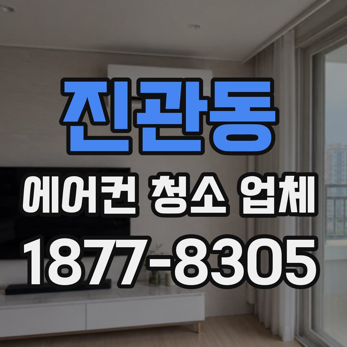 진관동 에어컨 청소 업체