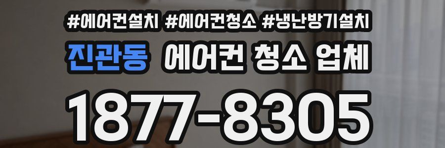 진관동 에어컨 청소 업체