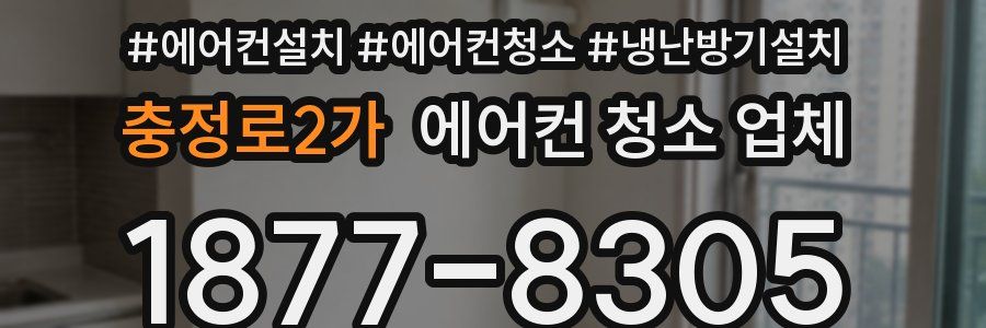 충정로2가 에어컨 청소 업체
