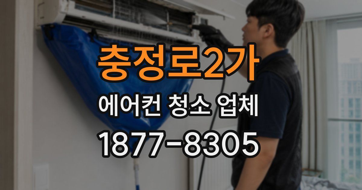 충정로2가 에어컨 청소 업체