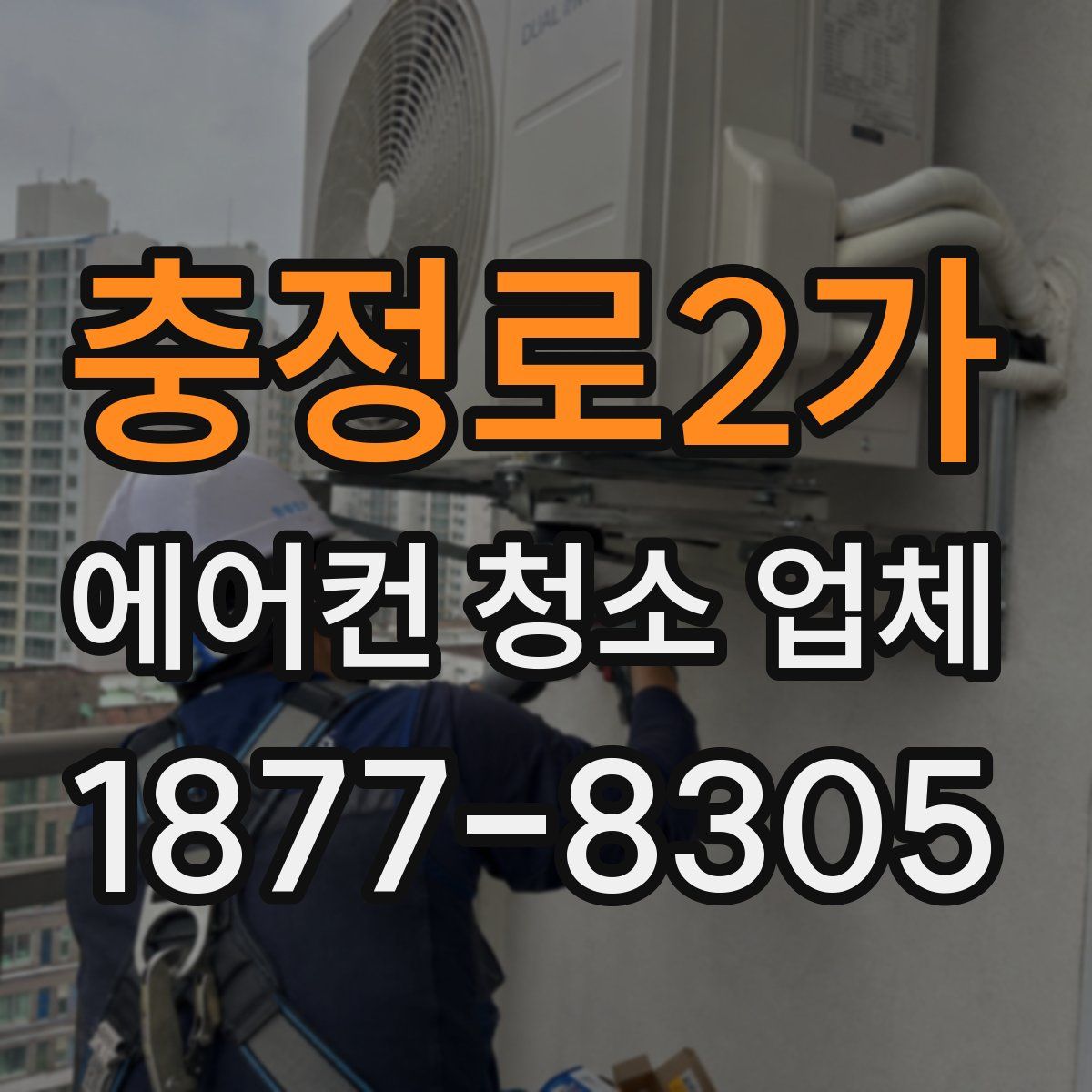 충정로2가 에어컨 청소 업체