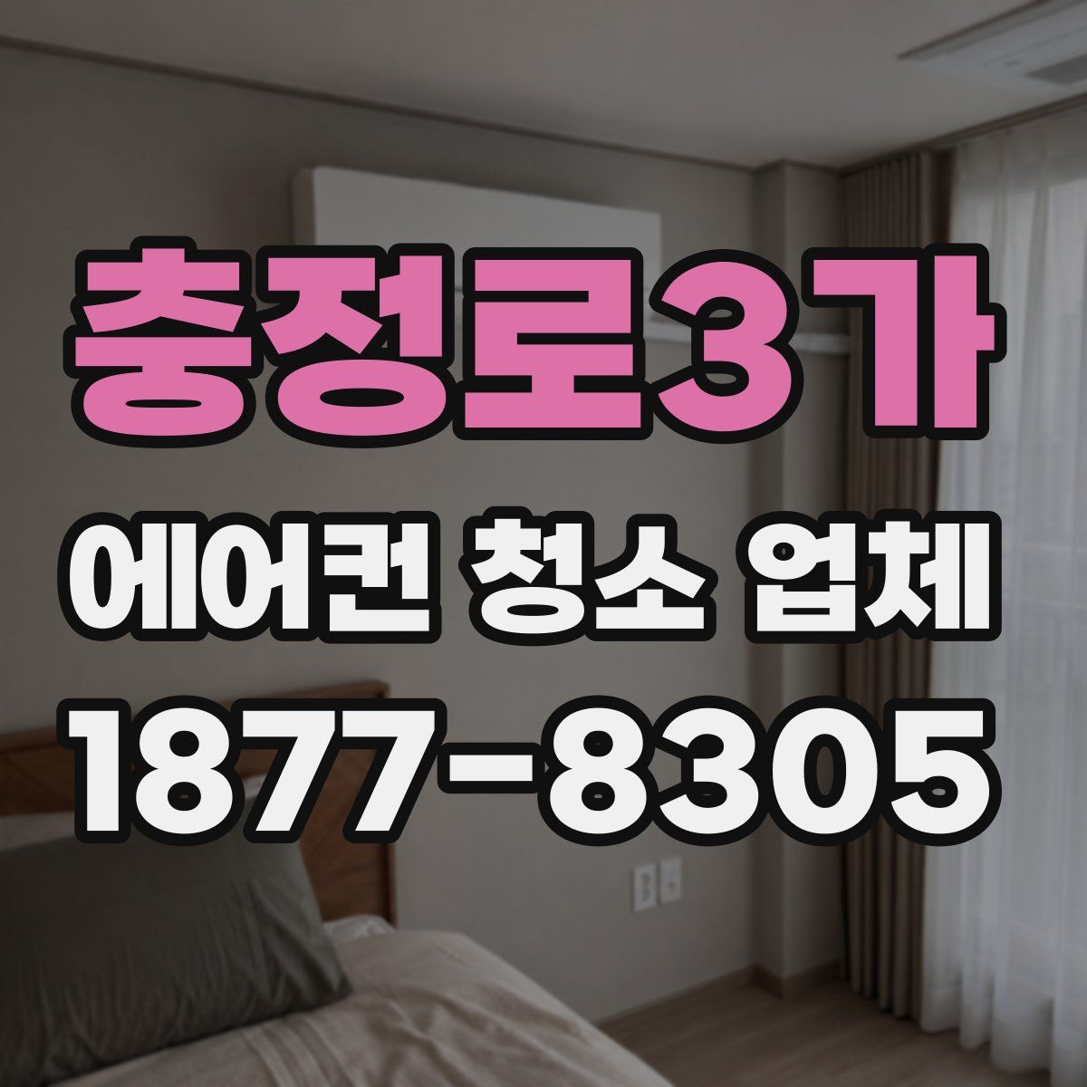 충정로3가 에어컨 청소 업체