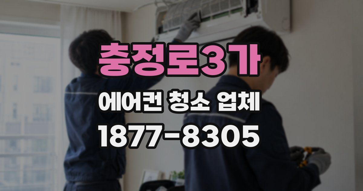 충정로3가 에어컨 청소 업체