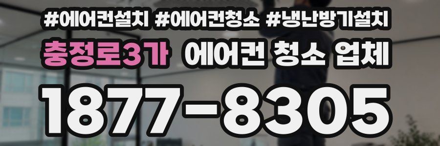 충정로3가 에어컨 청소 업체