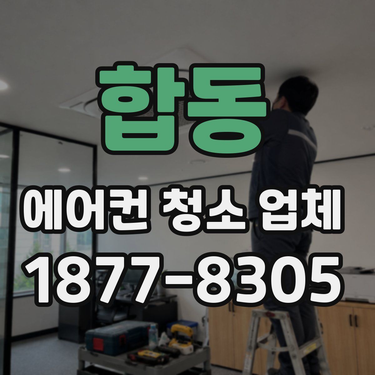 합동 에어컨 청소 업체