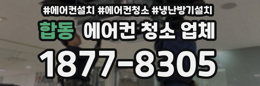 합동 에어컨 청소 업체