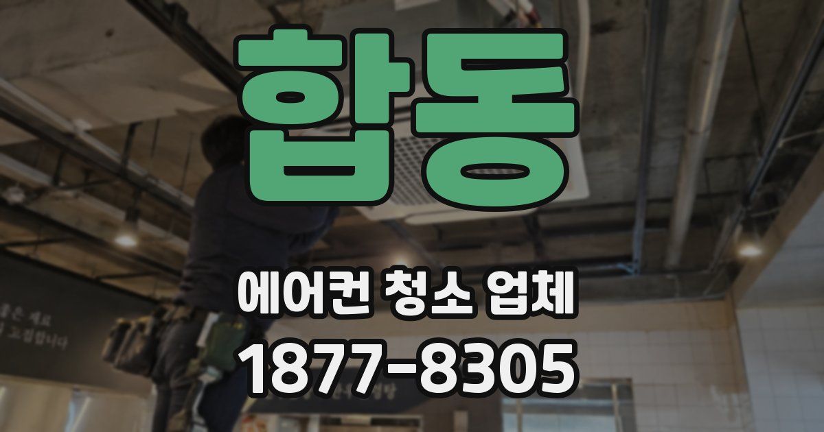 합동 에어컨 청소 업체