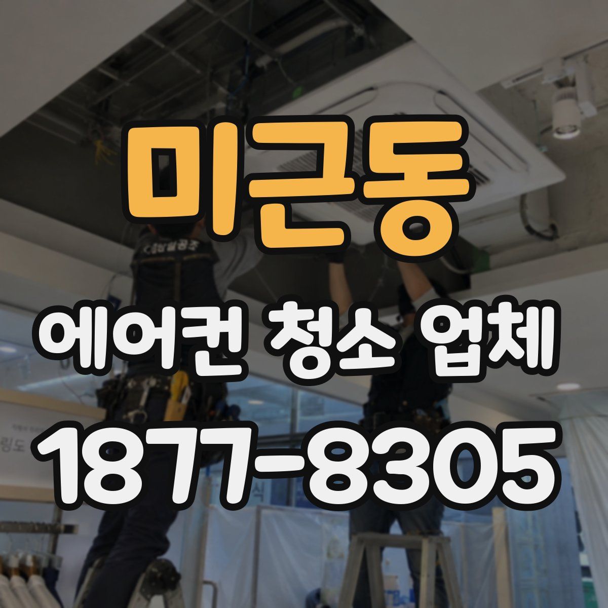 미근동 에어컨 청소 업체