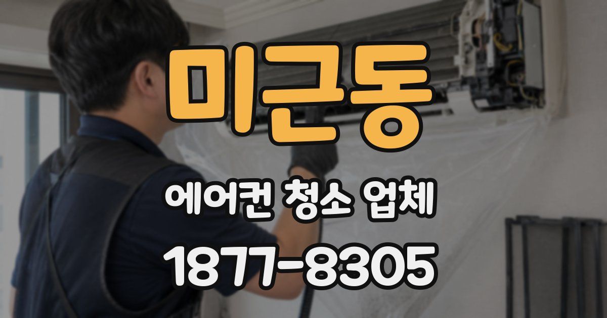 미근동 에어컨 청소 업체