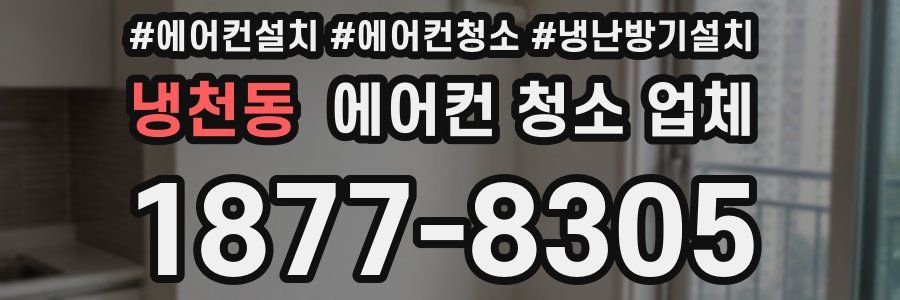 냉천동 에어컨 청소 업체