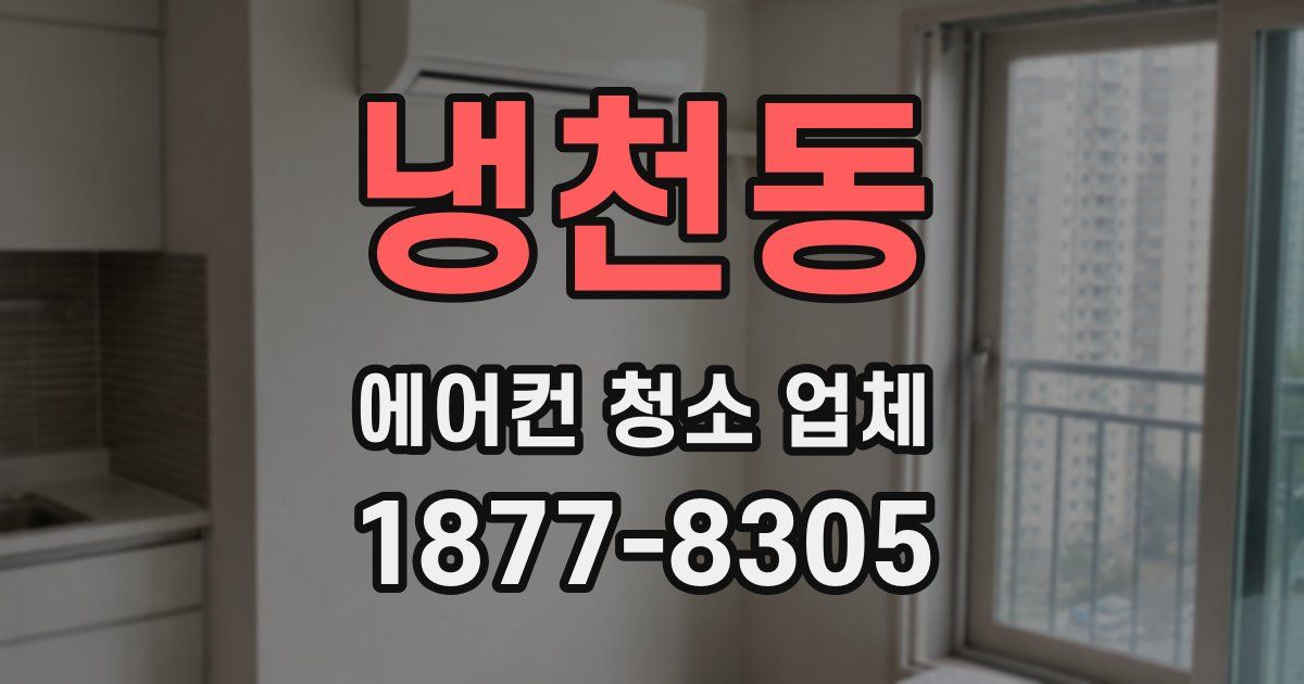 냉천동 에어컨 청소 업체