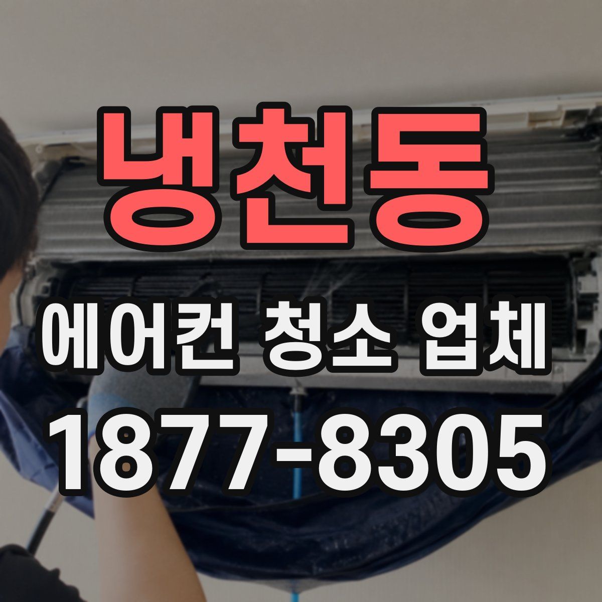 냉천동 에어컨 청소 업체