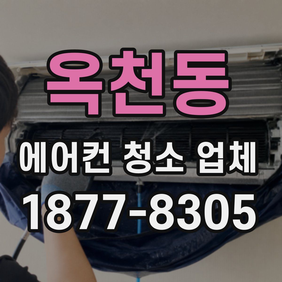 옥천동 에어컨 청소 업체