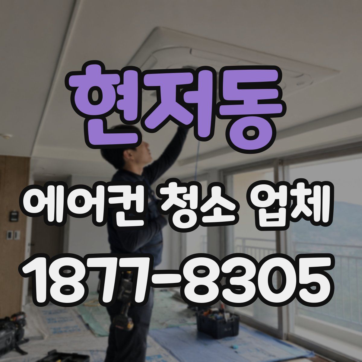 현저동 에어컨 청소 업체